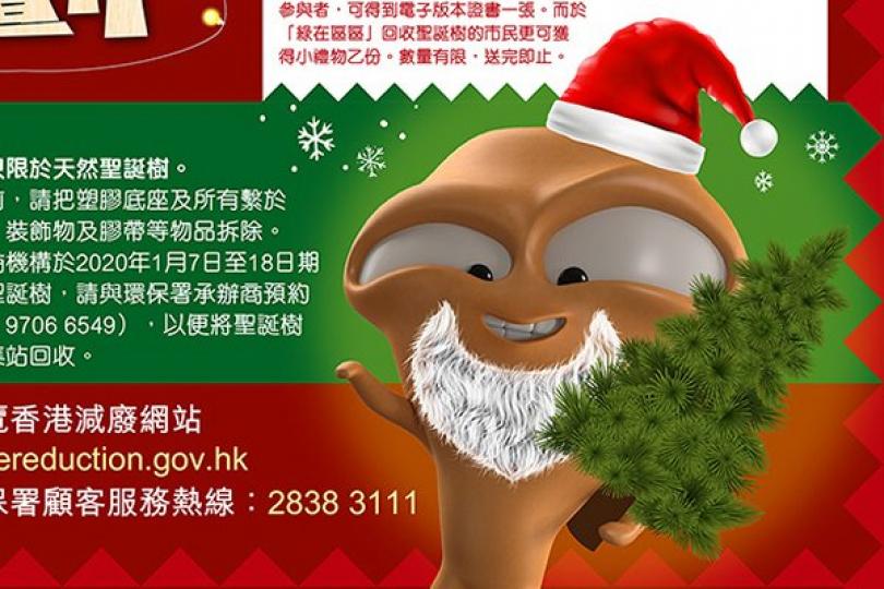 環保署推行天然聖誕樹回收計劃 環保署推行天然聖誕樹回收計劃