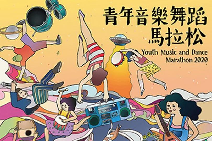 青年音樂舞蹈馬拉松星期日舉行 青年音樂舞蹈馬拉松星期日舉行