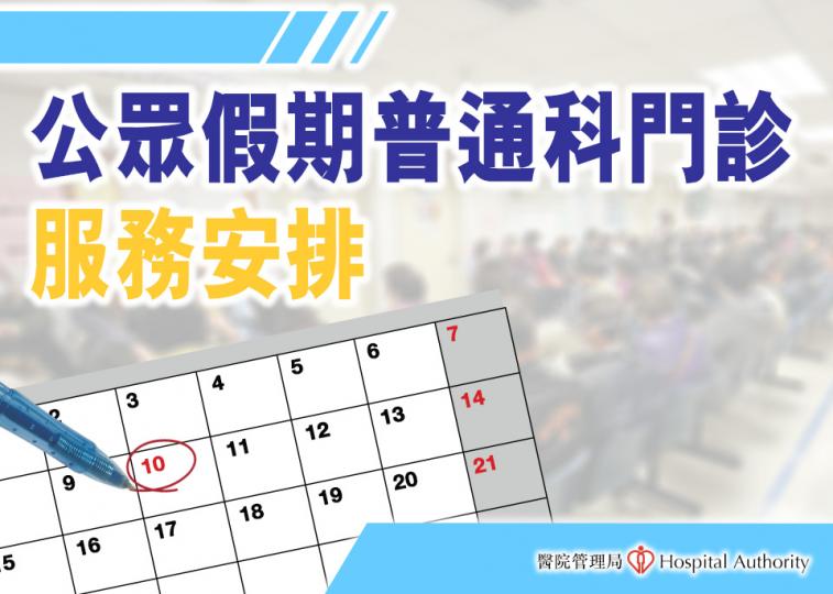 佛誕及勞動節假期普通科門診服務 佛誕及勞動節假期普通科門診服務