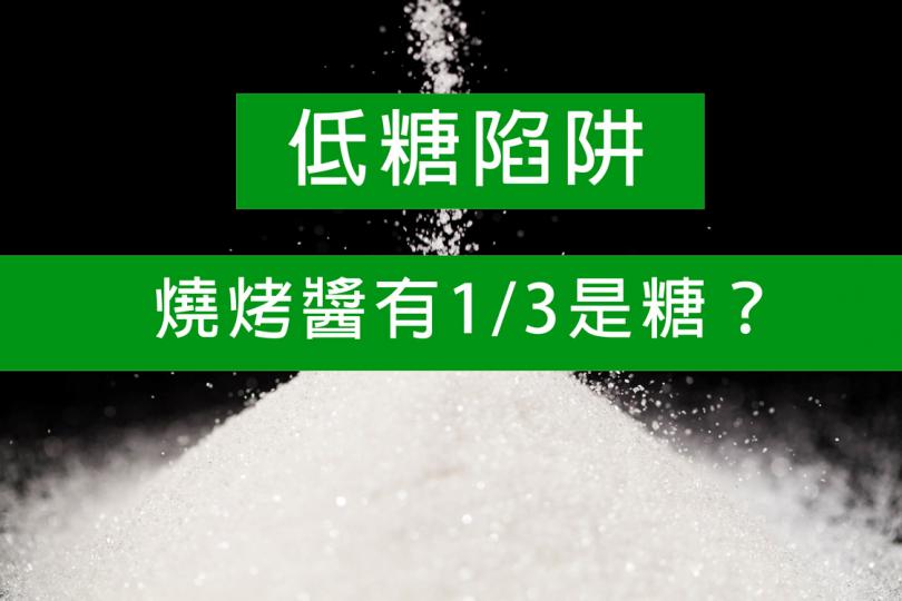 【低糖陷阱】燒烤醬有1/3是糖? 【低糖陷阱】燒烤醬有1/3是糖?