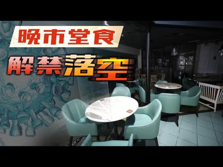 【港聞焦點】政府縮沙 晚市堂食 解禁無期|電業工程人員檢查肇事劏房 揭電力裝置多甩漏|將推第三輪防疫抗疫基金 第二期保就業計劃8.31起申請 【港聞焦點】政府縮沙 晚市堂食 解禁無期|電業工程人員檢查肇事劏房 揭電力裝置多甩漏|將推第三輪防疫抗疫基金 第二期保就業計劃8.31起申請