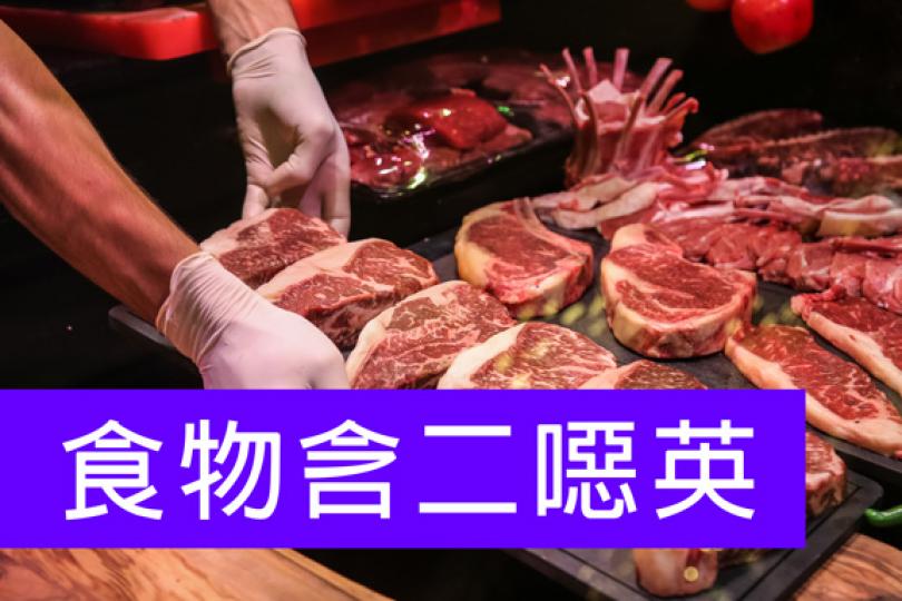 食物含二噁 食物含二噁