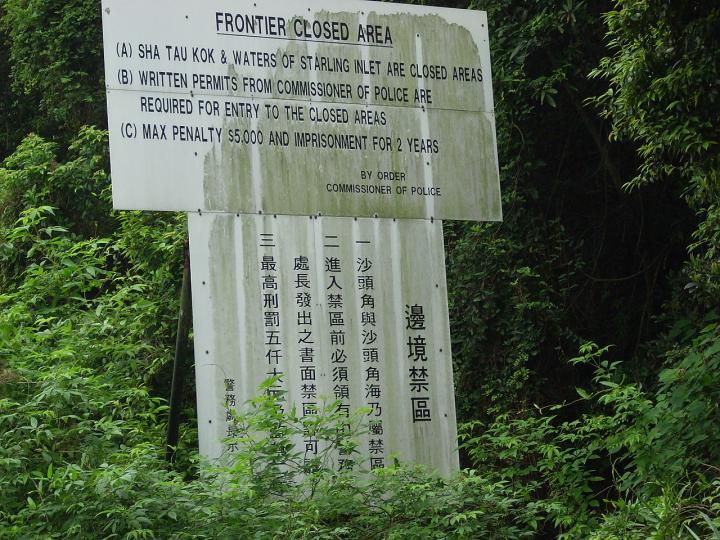 沙頭角邊境禁區
