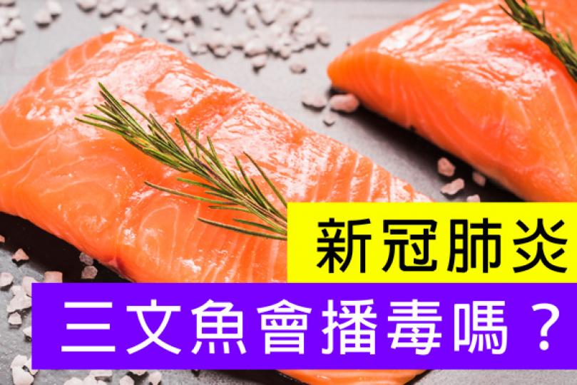 【新冠肺炎】三文魚會播毒嗎? 【新冠肺炎】三文魚會播毒嗎?