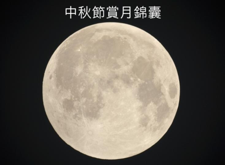 【二零二零年中秋節賞月錦囊】 【二零二零年中秋節賞月錦囊】