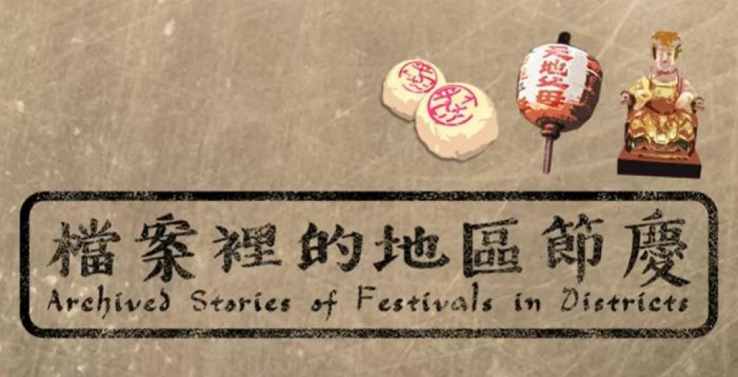 「檔案裡的地區節慶」