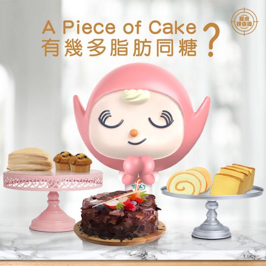 【餐桌搜查線 • "A Piece of Cake" 有幾多脂肪同糖?】 【餐桌搜查線 • "A Piece of Cake" 有幾多脂肪同糖?】