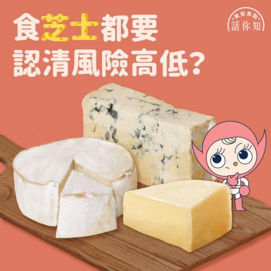 【食安焦點話你知 • 食芝士都要認清風險高低?(附芝士食安建議)】 【食安焦點話你知 • 食芝士都要認清風險高低?(附芝士食安建議)】