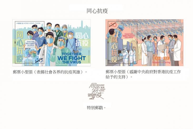 抗疫英雄: 香港郵政12月29日發行以同心抗疫為題的兩款郵票小型張。 抗疫英雄: 香港郵政12月29日發行以同心抗疫為題的兩款郵票小型張。