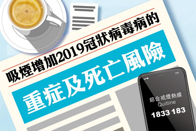 【吸煙增加2019冠狀病毒病的重症及死亡風險】 【吸煙增加2019冠狀病毒病的重症及死亡風險】
