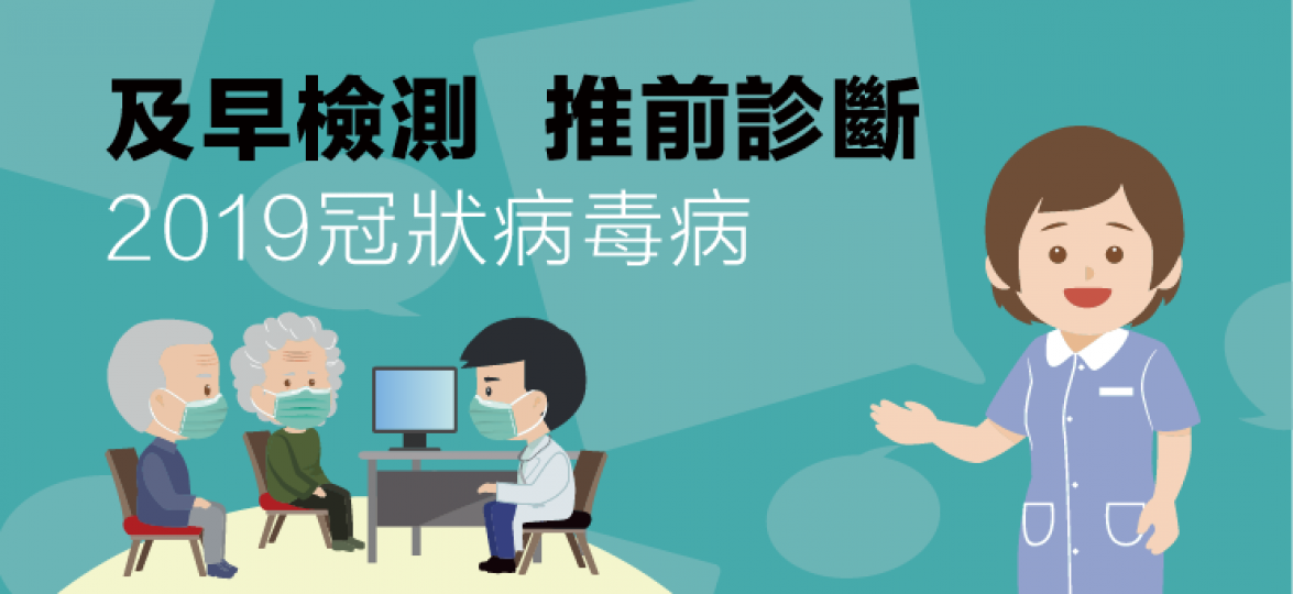 【及早檢測 推前診斷】 【及早檢測 推前診斷】