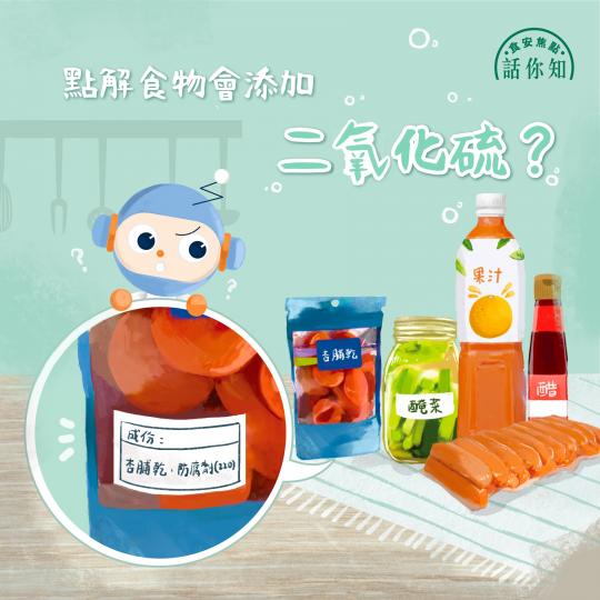 【食安焦點話你知 • 點解食物會添加二氧化硫?】 【食安焦點話你知 • 點解食物會添加二氧化硫?】