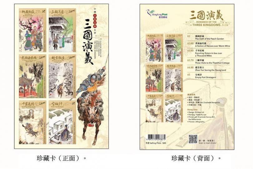 經典珍藏:  香港郵政3月16日發行以文學名著《三國演義》為題的郵票和相關集郵品，包括珍藏卡。