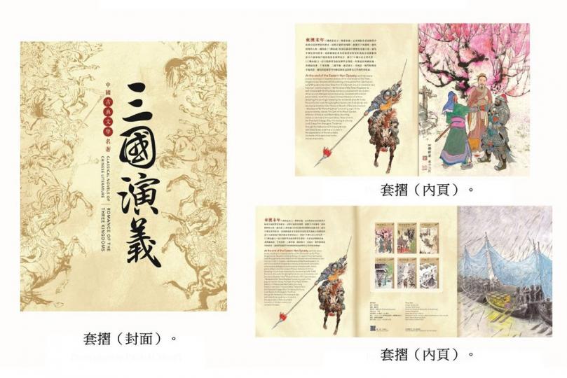 豐富內涵:  是次發售的《三國演義》集郵品包括套摺。圖示套摺的封面和內頁。