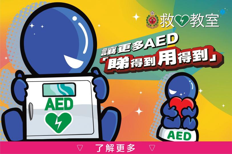 【AED 睇得到 用得到】正式公布 【AED 睇得到 用得到】正式公布