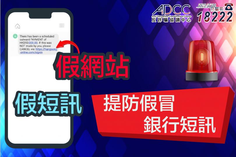 提防假冒銀行短訊 提防假冒銀行短訊