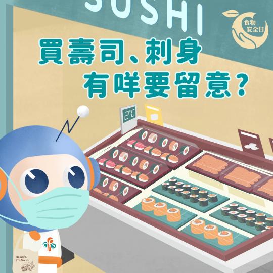 【食物安全日 • 買壽司刺身有什麼要留意?】 【食物安全日 • 買壽司刺身有什麼要留意?】