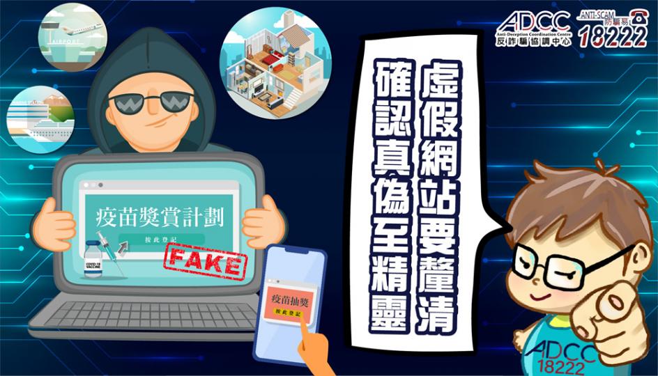 提防虛假疫苗奬賞計劃網站 提防虛假疫苗奬賞計劃網站