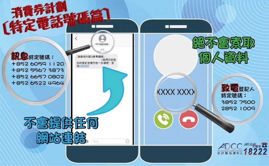 慎防領取電子消費券相關騙案(特定電話號碼篇) 慎防領取電子消費券相關騙案(特定電話號碼篇)