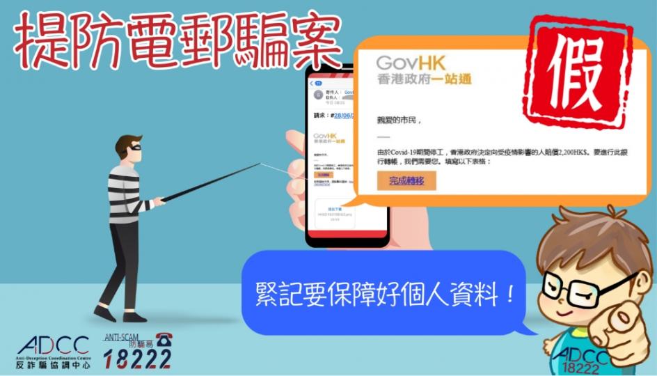 提防釣魚電郵騙案 提防釣魚電郵騙案