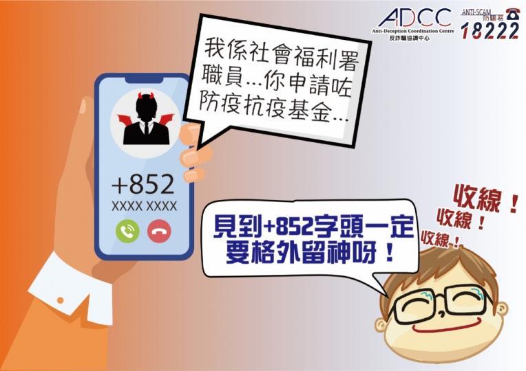 提防假冒社會福利署職員電話騙案 提防假冒社會福利署職員電話騙案