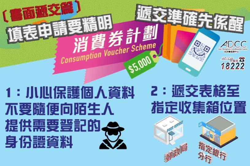 慎防領取電子消費券相關騙案(書面表格申請篇)