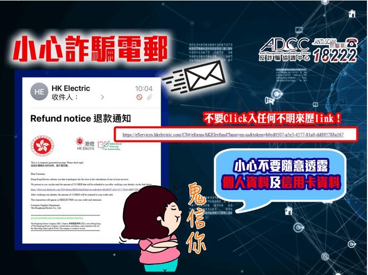偽冒「港燈」釣魚式電郵騙案 偽冒「港燈」釣魚式電郵騙案