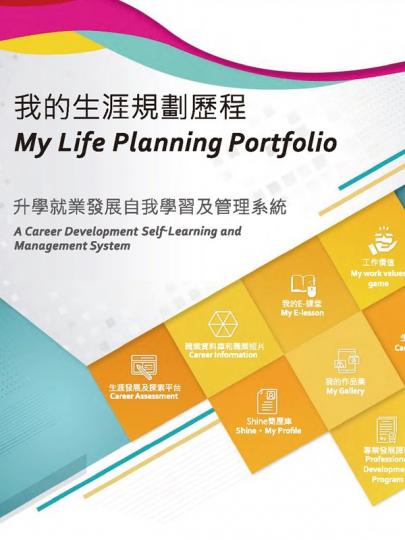 認識自己:  教育局加強生涯規劃資訊網站的內容，增設我的生涯規劃歷程網上學習系統。
