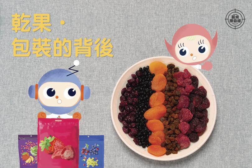 【餐桌搜查線 • 乾果 • 包裝的背後】 【餐桌搜查線 • 乾果 • 包裝的背後】