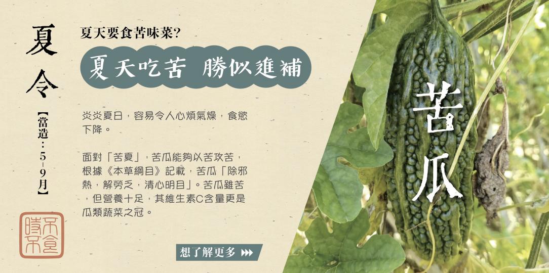 【夏天吃苦 勝似進補】 【夏天吃苦 勝似進補】