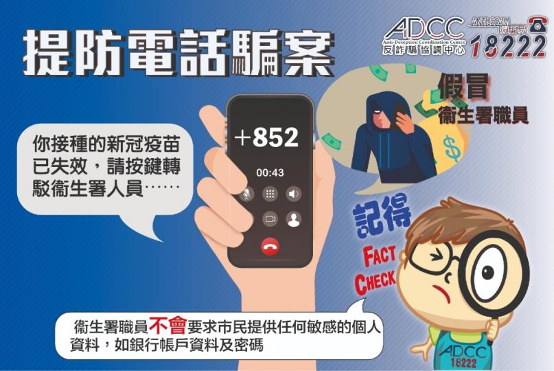 提防假冒衞生署職員電話騙案 提防假冒衞生署職員電話騙案