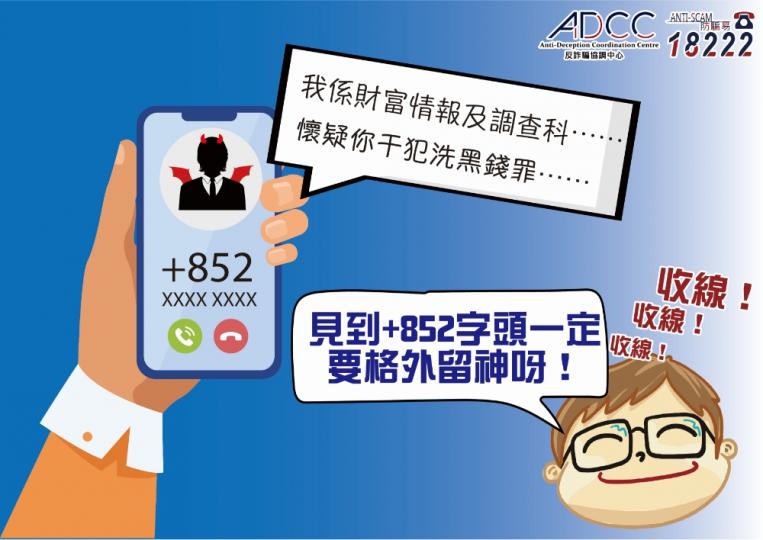 提防假冒警務人員電話騙案 提防假冒警務人員電話騙案