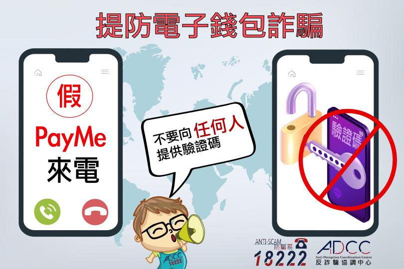 提防假冒PayMe電子支付錢包電話騙案 提防假冒PayMe電子支付錢包電話騙案