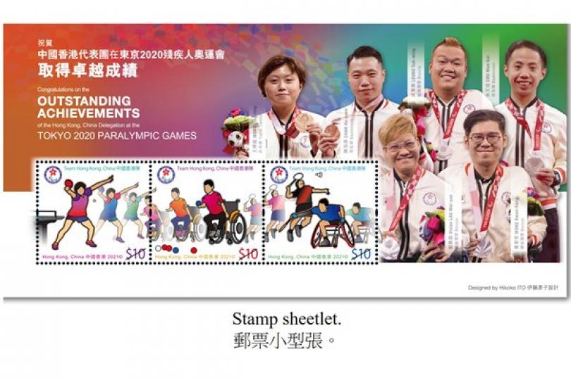 郵票小型張賀殘奧選手佳績 郵票小型張賀殘奧選手佳績