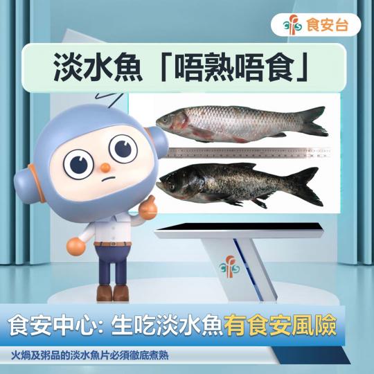 【淡水魚要煮熟！】