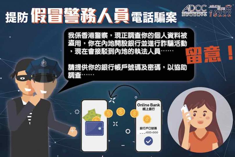 提防假冒警務人員電話騙案 提防假冒警務人員電話騙案