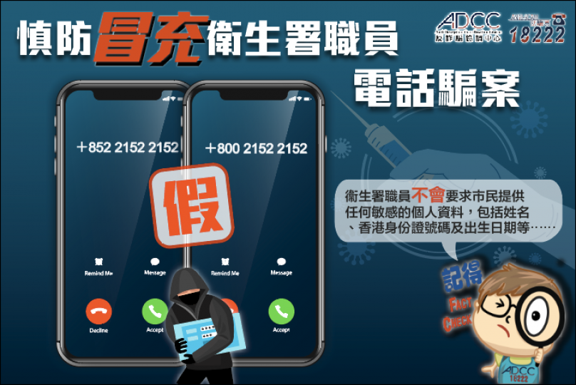 慎防冒充衞生署職員電話騙案 慎防冒充衞生署職員電話騙案