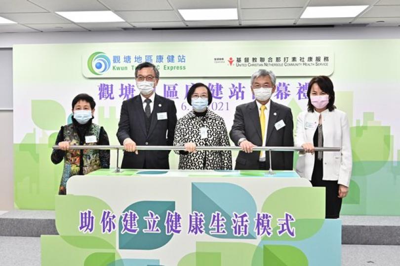 觀塘地區康健站正式開幕 觀塘地區康健站正式開幕