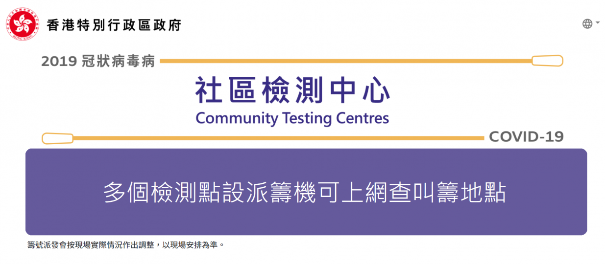 疫情資訊|多個檢測點設派籌機可上網查叫籌地點 疫情資訊|多個檢測點設派籌機可上網查叫籌地點