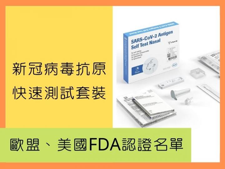【歐盟、美國FDA認證名單】如何選擇快速抗原測試包? 【歐盟、美國FDA認證名單】如何選擇快速抗原測試包?