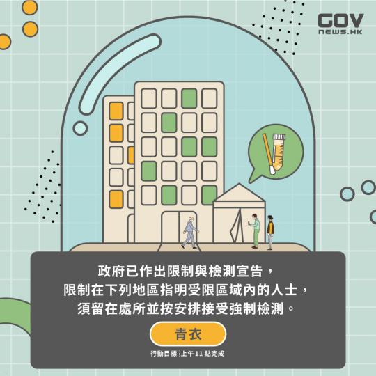 政府就青衣指明「受限區域」作出限制與檢測宣告及強制檢測公告 政府就青衣指明「受限區域」作出限制與檢測宣告及強制檢測公告