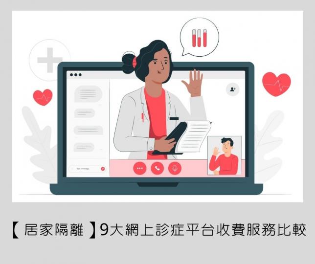 【居家隔離】9大網上診症平台收費服務比較 【居家隔離】9大網上診症平台收費服務比較