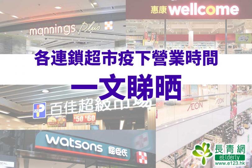 一文睇晒各超市營業時間 一文睇晒各超市營業時間
