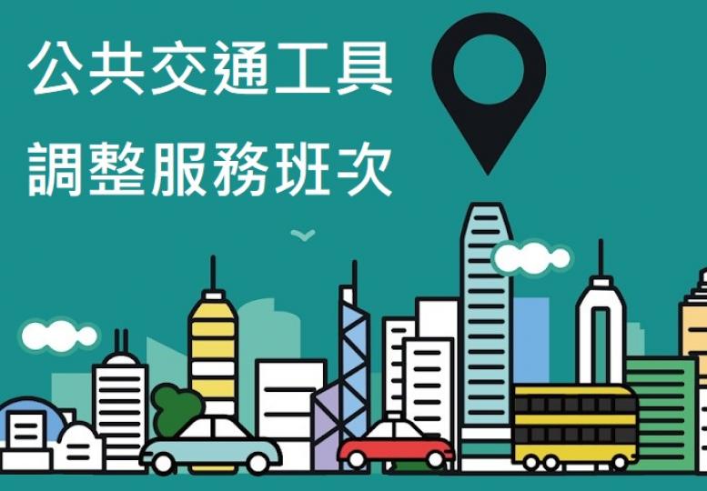公共交通工具調整服務班次 公共交通工具調整服務班次