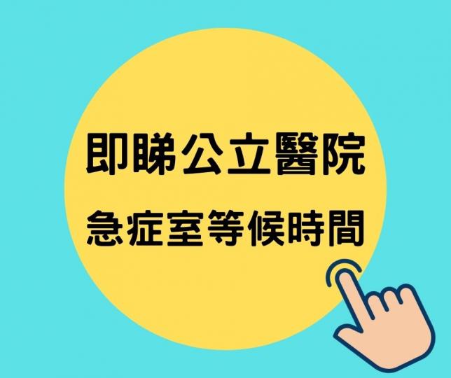 【疫情資訊】即睇急症室等候時間 【疫情資訊】即睇急症室等候時間