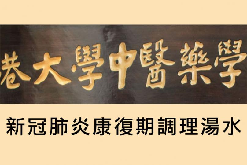 新冠肺炎康復期調理湯水 香港大學中醫藥學院專家推介 新冠肺炎康復期調理湯水 香港大學中醫藥學院專家推介