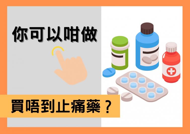 買唔到止痛藥?你可以咁做 買唔到止痛藥?你可以咁做