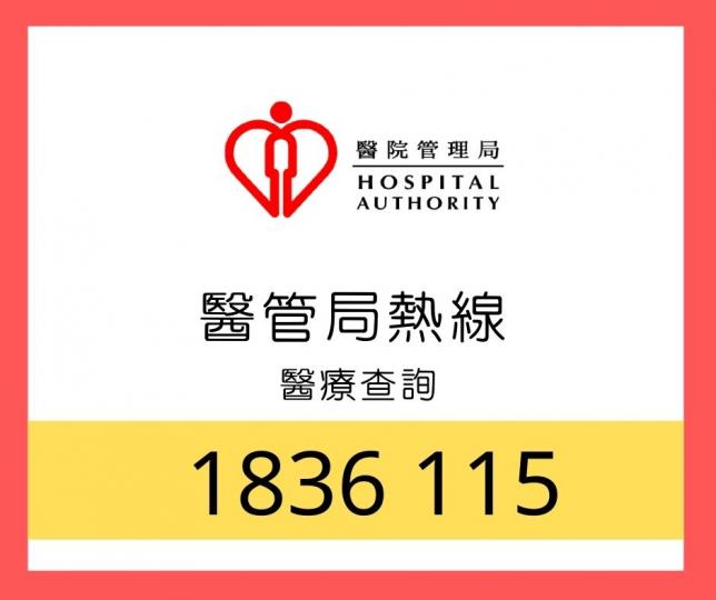 【醫療查詢】 醫管局熱線1836 115 【醫療查詢】 醫管局熱線1836 115