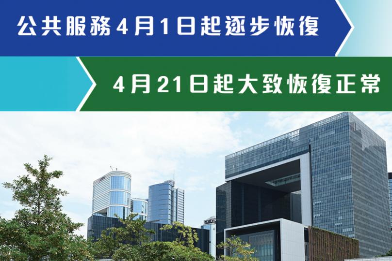 逐步恢復公共服務 逐步恢復公共服務