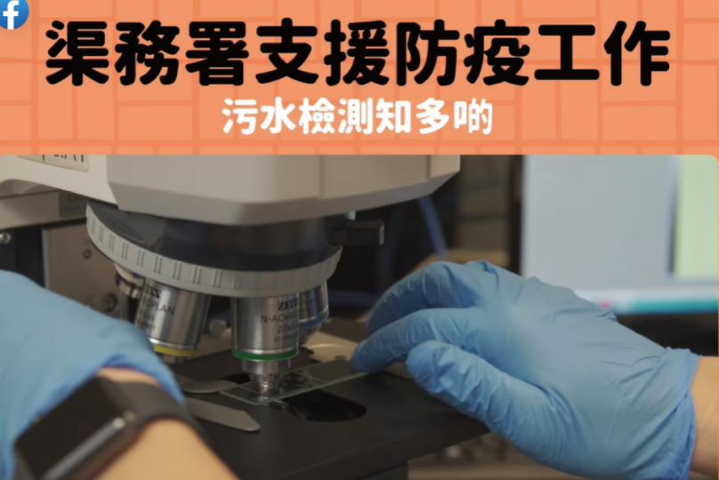 污水檢測知多啲 污水檢測知多啲